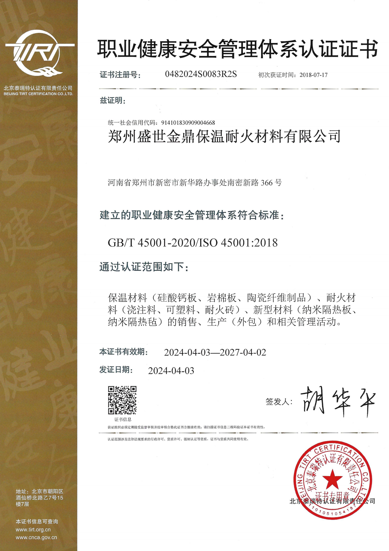 職業健康管理體系認證證書