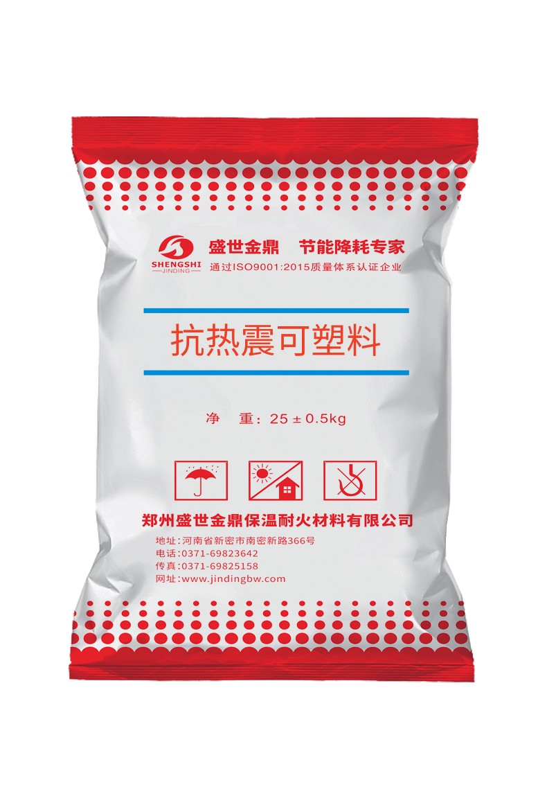 抗熱震可塑料